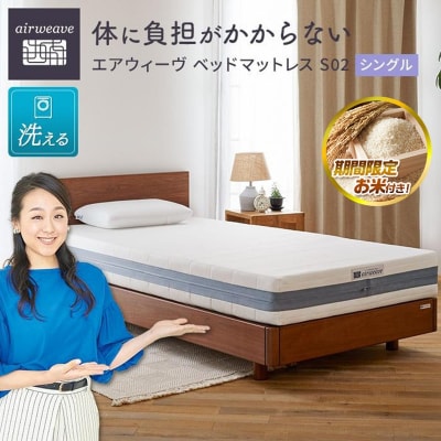  【大府市産お米2kg付】エアウィーヴ ベッド マットレス S02  シングル 寝具 エアウィーブ