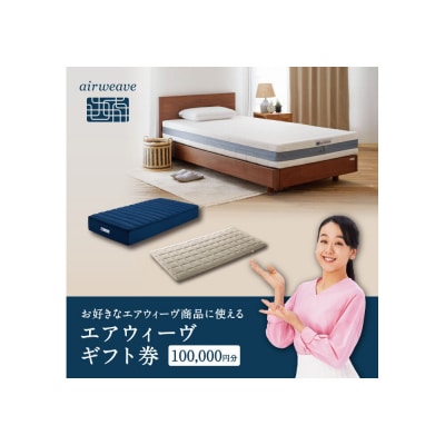 【大府市産新米5合付き】エアウィーヴ ギフト券 10万円券