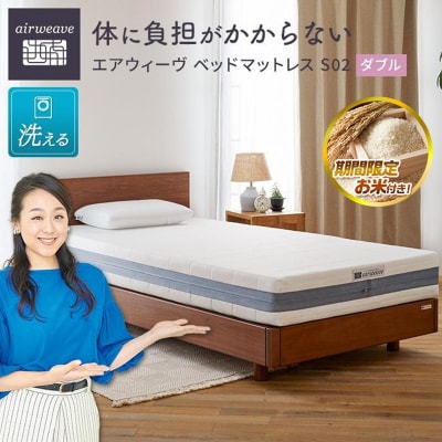  【お米2kg付】エアウィーヴ ベッド マットレス S02  ダブル 寝具 エアウィーブ