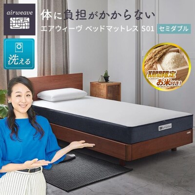  【大府市産お米2kg付】エアウィーヴ ベッド マットレス S01  セミダブル 寝具 エアウィーブ