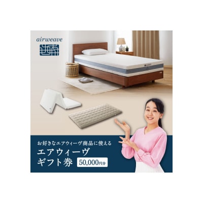 【大府市産新米5合付き】エアウィーヴ ギフト券 5万円券
