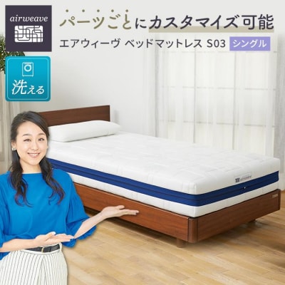 【大府市産新米5合付き】エアウィーヴ ベッド マットレス S03  シングル
