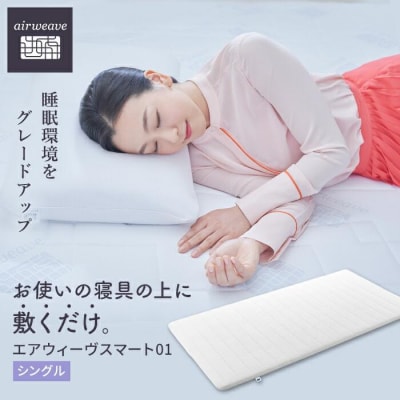 【大府市産お米1kg付】エアウィーヴ スマート 01 シングル マットレスパッド エアウィーブ