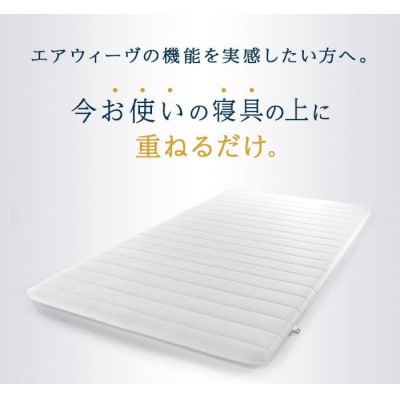 【大府市産お米1kg付】エアウィーヴ スマート 01 シングル マットレスパッド エアウィーブ