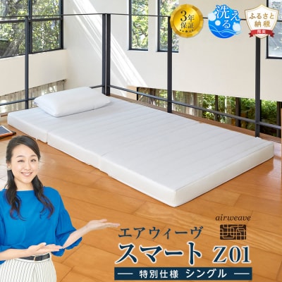  【お米2kg付】エアウィーヴ スマートZ01　特別仕様 シングル