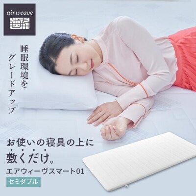 【大府市産お米1kg付】エアウィーヴ スマート 01  セミダブル マットレスパッド エアウィーブ