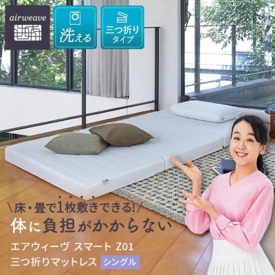  【大府市産お米2kg付】エアウィーヴ スマート Z01  シングル 三つ折り