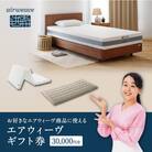 【大府市産新米5合付き】エアウィーヴ　ギフト券　(3万円券)
