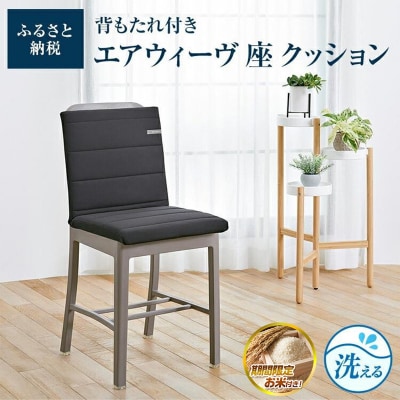 【お米1kg付】エアウィーヴ 座 クッション　座布団 洗える