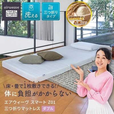  【お米2kg付】エアウィーヴ スマート Z01  ダブル 三つ折りマットレス エアウィーブ