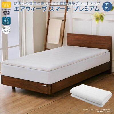  【大府市産お米2kg付】エアウィーヴ スマートプレミアム　ダブル