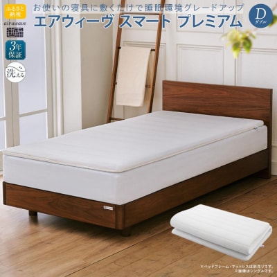  【お米2kg付】エアウィーヴ スマートプレミアム　ダブル