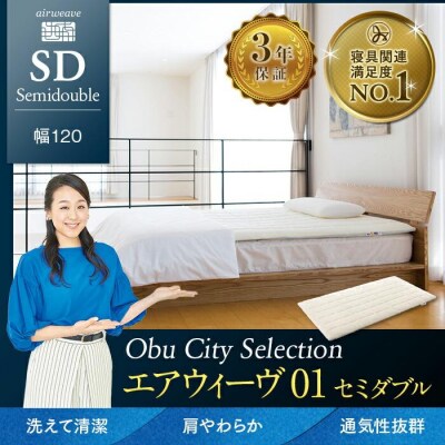  【大府市産お米2kg付】エアウィーヴ 01  セミダブル マットレスパッド 寝具 エアウィーブ