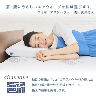 【大府市産お米1kg付】エアウィーヴ スマートプレミアム　セミダブル