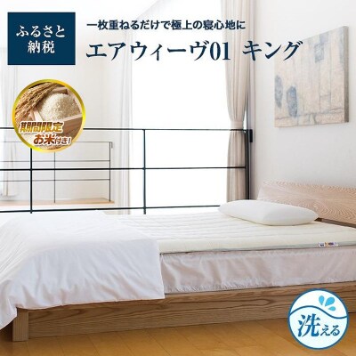  【お米2kg付】エアウィーヴ 01  キング マットレスパッド 寝具 エアウィーブ