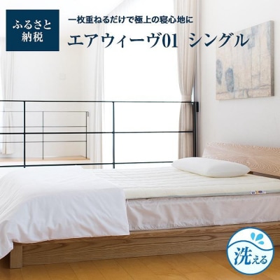 【大府市産新米5合付き】エアウィーヴ 01  シングル