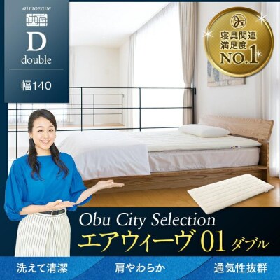  【大府市産お米2kg付】エアウィーヴ 01  ダブル マットレスパッド 寝具 エアウィーブ