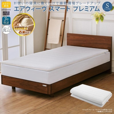 【お米1kg付】エアウィーヴ スマートプレミアム　シングル