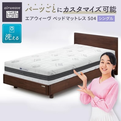 【大府市産新米5合付き】エアウィーヴ ベッド マットレス S04  シングル