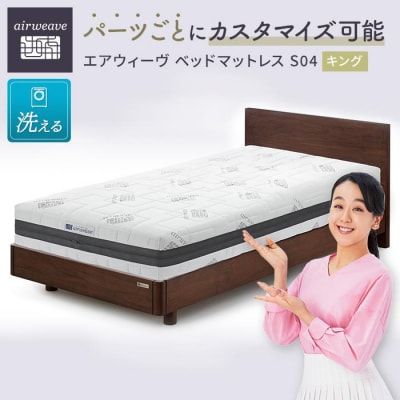 【大府市産新米5合付き】エアウィーヴ ベッド マットレス S04  キング