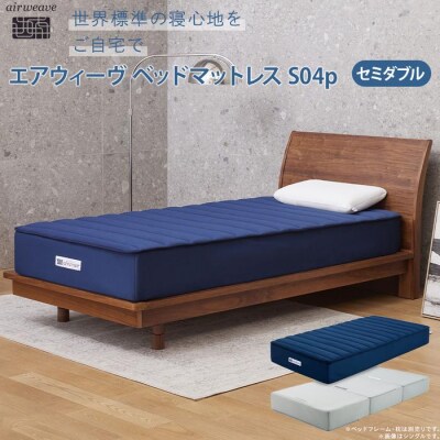  【大府市産お米2kg付】エアウィーヴ ベッドマットレスS04p　セミダブル