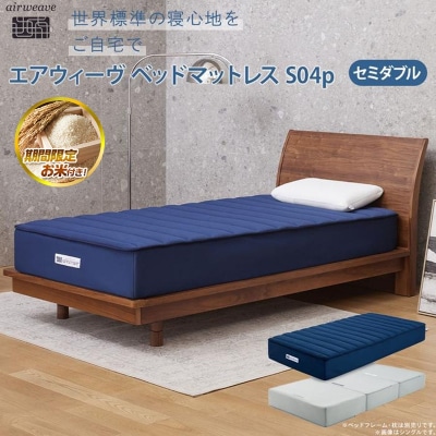  【お米2kg付】エアウィーヴ ベッドマットレスS04p　セミダブル