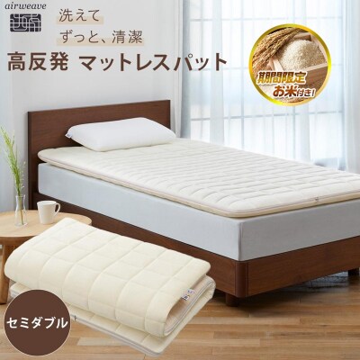  【お米2kg付】エアウィーヴ 02  セミダブル マットレスパッド 寝具 エアウィーブ