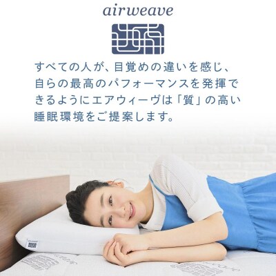 【大府市産新米5合付き】エアウィーヴ 02  セミダブル