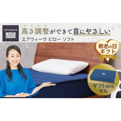 【敬老の日にお届け】エアウィーヴ ピロー ソフト ギフト