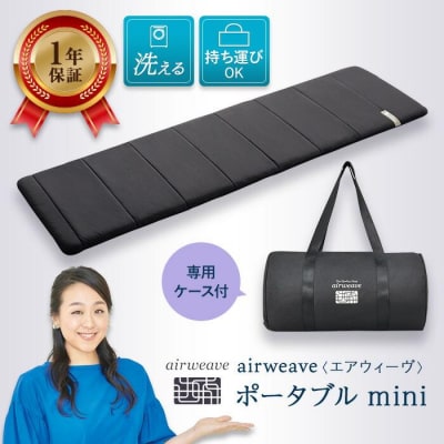 【大府市産新米5合付き】エアウィーヴ ポータブル mini