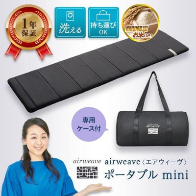 【お米1kg付】エアウィーヴ ポータブル mini