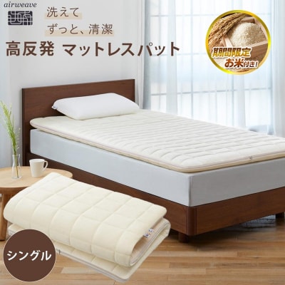  【お米2kg付】エアウィーヴ 02  シングル マットレスパッド 寝具 エアウィーブ