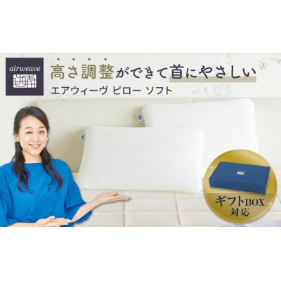 【大府市産新米5合付き】エアウィーヴ ピロー ソフト ギフトBOX仕様
