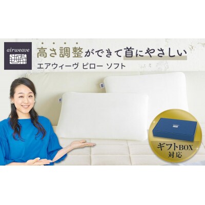 【お米1kg付】エアウィーヴ ピロー ソフト ギフトBOX仕様
