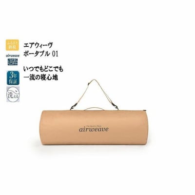 【大府市産新米5合付き】エアウィーヴ ポータブル 01