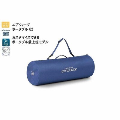  【大府市産お米2kg付】エアウィーヴ ポータブル02　シングル