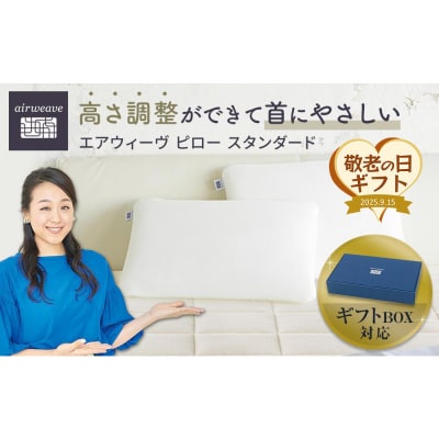 【敬老の日にお届け】エアウィーヴ ピロースタンダード ギフト