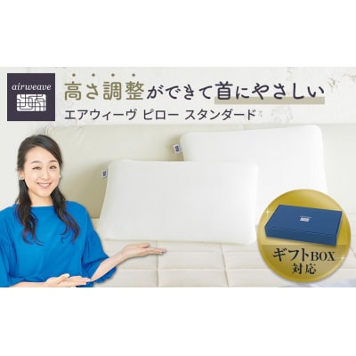 【大府市産新米5合付き】エアウィーヴ ピロースタンダード ギフトBOX仕様