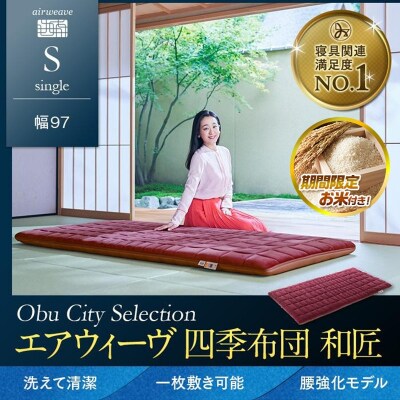  【お米2kg付】エアウィーヴ 四季布団 和匠 シングル 敷布団 寝具 エアウィーブ