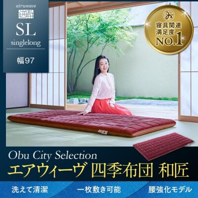  【大府市産お米2kg付】エアウィーヴ 四季布団 和匠 シングルロング 敷布団 寝具 エアウィーブ