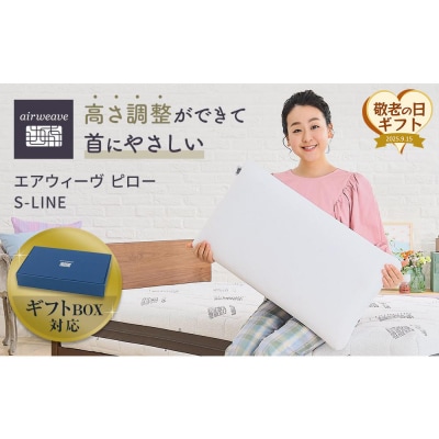 【敬老の日にお届け】エアウィーヴ ピローS-LINE ギフト