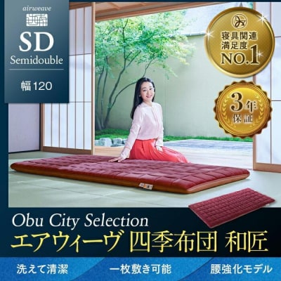 【大府市産新米5合付き】エアウィーヴ 四季布団 和匠 セミダブル