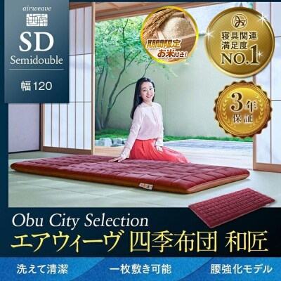  【お米2kg付】エアウィーヴ 四季布団 和匠 セミダブル 敷布団 寝具 エアウィーブ