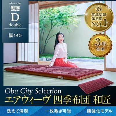 【大府市産新米5合付き】エアウィーヴ 四季布団 和匠 ダブル