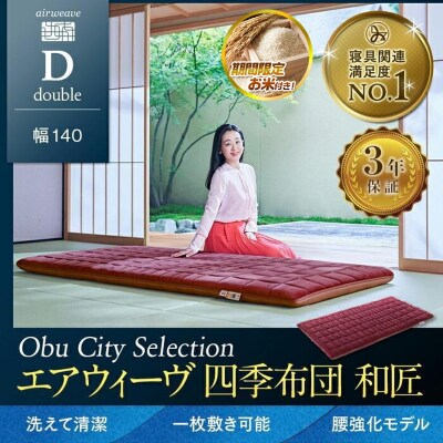  【お米2kg付】エアウィーヴ 四季布団 和匠 ダブル 敷布団 寝具 エアウィーブ