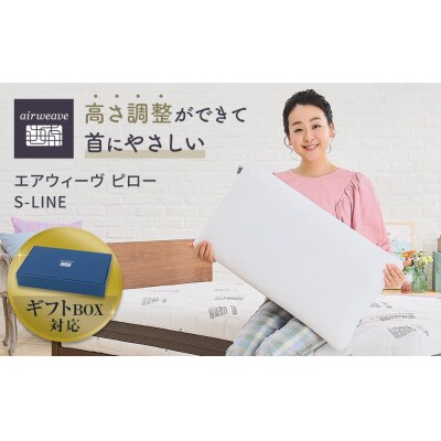 【お米1kg付】エアウィーヴ ピローS-LINE ギフトBOX仕様