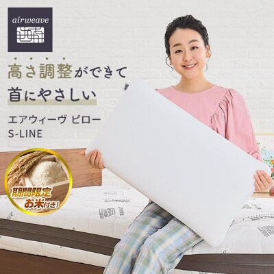 【お米1kg付】エアウィーヴ ピロー S-LINE × ピローケース ソフトタッチ ベージュ