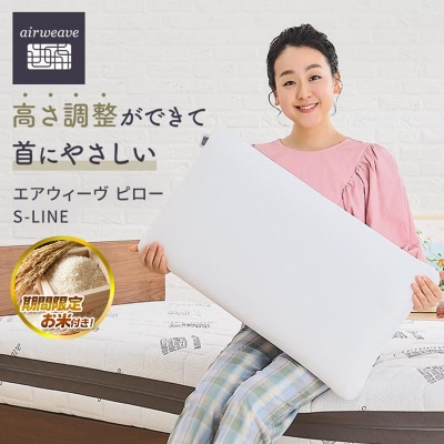 【お米1kg付】エアウィーヴ ピロー S-LINE × ピローケース ソフトタッチ ネイビー