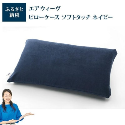【大府市産新米5合付き】エアウィーヴ ピロー S-LINE × ピローケース ソフトタッチ ネイビー