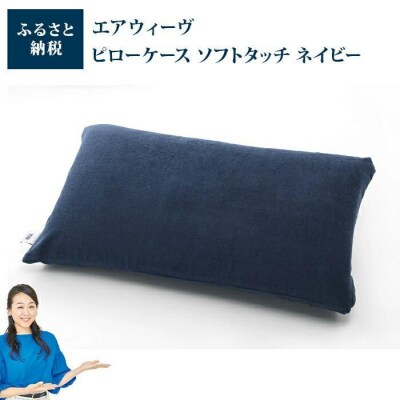 【お米1kg付】エアウィーヴ ピロー S-LINE × ピローケース ソフトタッチ ネイビー